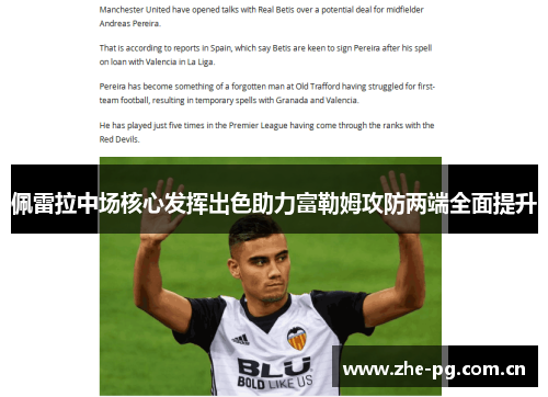 佩雷拉中场核心发挥出色助力富勒姆攻防两端全面提升 佩雷拉中场核心发挥出色助力富勒姆攻防两端全面提升