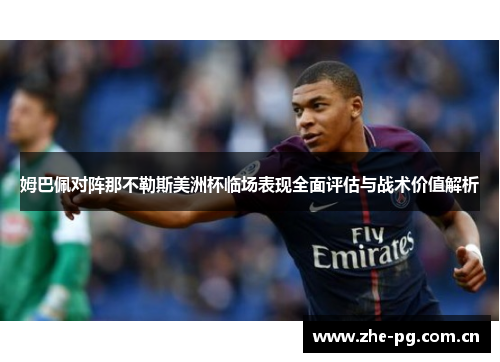 姆巴佩对阵那不勒斯美洲杯临场表现全面评估与战术价值解析 姆巴佩对阵那不勒斯美洲杯临场表现全面评估与战术价值解析