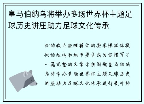 皇马伯纳乌将举办多场世界杯主题足球历史讲座助力足球文化传承 皇马伯纳乌将举办多场世界杯主题足球历史讲座助力足球文化传承
