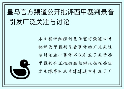 皇马官方频道公开批评西甲裁判录音 引发广泛关注与讨论 皇马官方频道公开批评西甲裁判录音 引发广泛关注与讨论