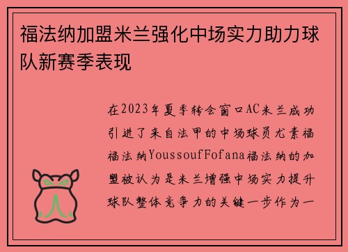 福法纳加盟米兰强化中场实力助力球队新赛季表现 福法纳加盟米兰强化中场实力助力球队新赛季表现