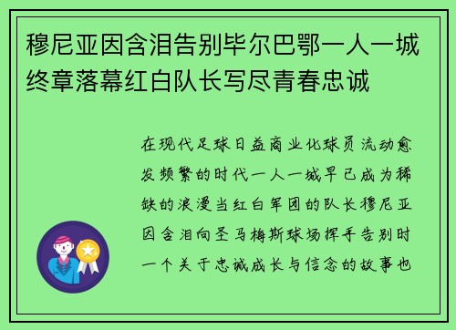 穆尼亚因含泪告别毕尔巴鄂一人一城终章落幕红白队长写尽青春忠诚 穆尼亚因含泪告别毕尔巴鄂一人一城终章落幕红白队长写尽青春忠诚