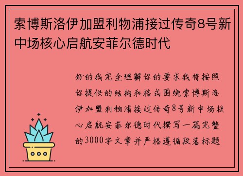 索博斯洛伊加盟利物浦接过传奇8号新中场核心启航安菲尔德时代 索博斯洛伊加盟利物浦接过传奇8号新中场核心启航安菲尔德时代