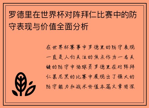 罗德里在世界杯对阵拜仁比赛中的防守表现与价值全面分析 罗德里在世界杯对阵拜仁比赛中的防守表现与价值全面分析