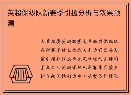 英超保级队新赛季引援分析与效果预测