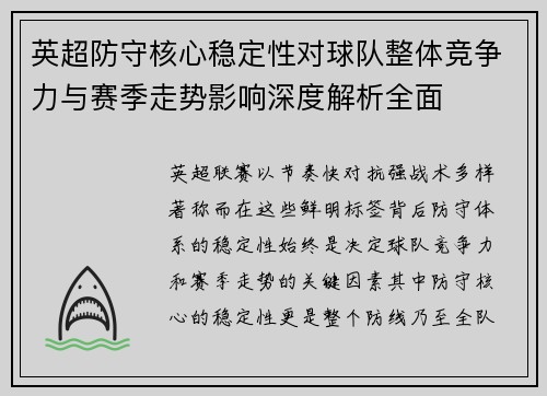 英超防守核心稳定性对球队整体竞争力与赛季走势影响深度解析全面 英超防守核心稳定性对球队整体竞争力与赛季走势影响深度解析全面