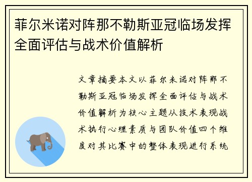 菲尔米诺对阵那不勒斯亚冠临场发挥全面评估与战术价值解析 菲尔米诺对阵那不勒斯亚冠临场发挥全面评估与战术价值解析