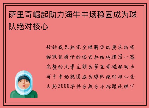 萨里奇崛起助力海牛中场稳固成为球队绝对核心 萨里奇崛起助力海牛中场稳固成为球队绝对核心