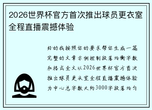 2026世界杯官方首次推出球员更衣室全程直播震撼体验