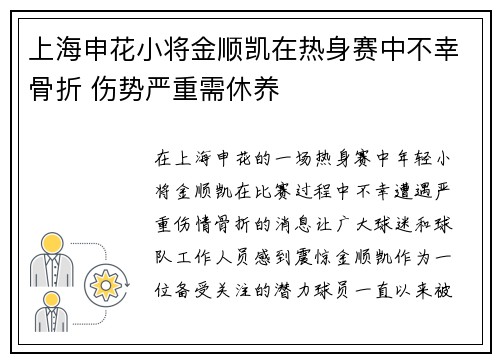 上海申花小将金顺凯在热身赛中不幸骨折 伤势严重需休养 上海申花小将金顺凯在热身赛中不幸骨折 伤势严重需休养