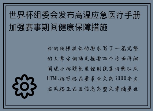 世界杯组委会发布高温应急医疗手册加强赛事期间健康保障措施 世界杯组委会发布高温应急医疗手册加强赛事期间健康保障措施