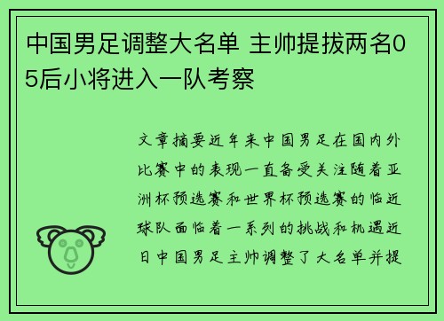 中国男足调整大名单 主帅提拔两名05后小将进入一队考察 中国男足调整大名单 主帅提拔两名05后小将进入一队考察