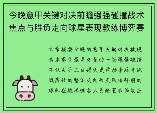 今晚意甲关键对决前瞻强强碰撞战术焦点与胜负走向球星表现教练博弈赛季格局