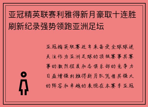 亚冠精英联赛利雅得新月豪取十连胜刷新纪录强势领跑亚洲足坛 亚冠精英联赛利雅得新月豪取十连胜刷新纪录强势领跑亚洲足坛