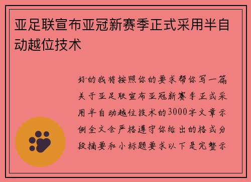 亚足联宣布亚冠新赛季正式采用半自动越位技术 亚足联宣布亚冠新赛季正式采用半自动越位技术