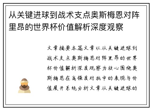 从关键进球到战术支点奥斯梅恩对阵里昂的世界杯价值解析深度观察 从关键进球到战术支点奥斯梅恩对阵里昂的世界杯价值解析深度观察