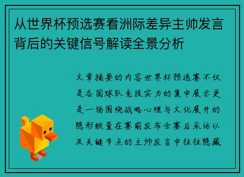 从世界杯预选赛看洲际差异主帅发言背后的关键信号解读全景分析 从世界杯预选赛看洲际差异主帅发言背后的关键信号解读全景分析
