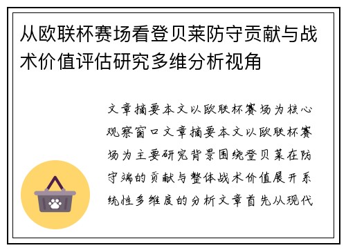 从欧联杯赛场看登贝莱防守贡献与战术价值评估研究多维分析视角 从欧联杯赛场看登贝莱防守贡献与战术价值评估研究多维分析视角