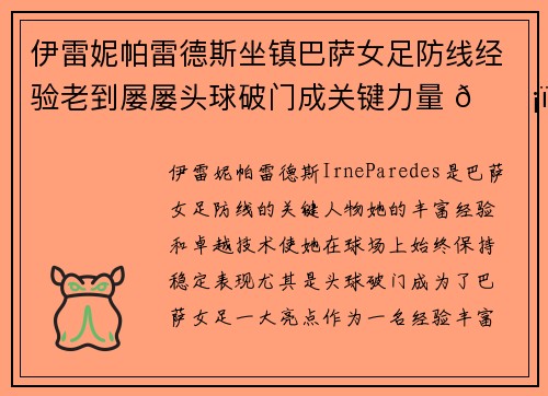 伊雷妮帕雷德斯坐镇巴萨女足防线经验老到屡屡头球破门成关键力量 🛡️⚽