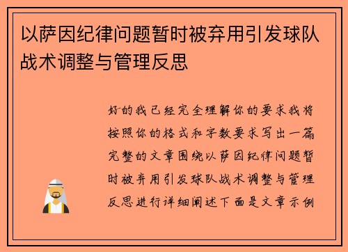 以萨因纪律问题暂时被弃用引发球队战术调整与管理反思 以萨因纪律问题暂时被弃用引发球队战术调整与管理反思