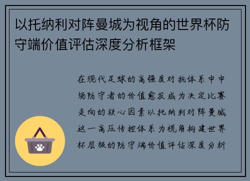 以托纳利对阵曼城为视角的世界杯防守端价值评估深度分析框架