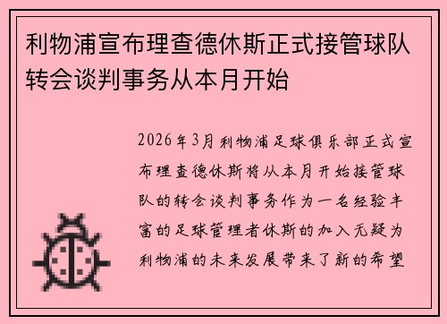 利物浦宣布理查德休斯正式接管球队转会谈判事务从本月开始