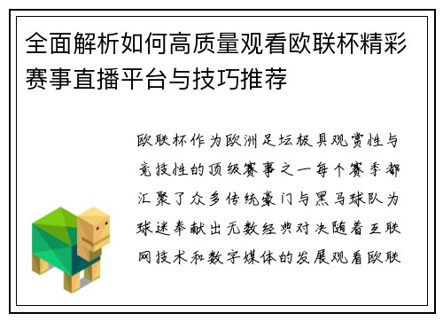 全面解析如何高质量观看欧联杯精彩赛事直播平台与技巧推荐