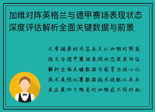加维对阵英格兰与德甲赛场表现状态深度评估解析全面关键数据与前景