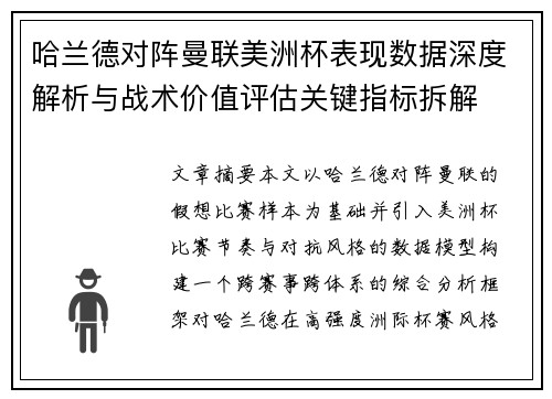 哈兰德对阵曼联美洲杯表现数据深度解析与战术价值评估关键指标拆解