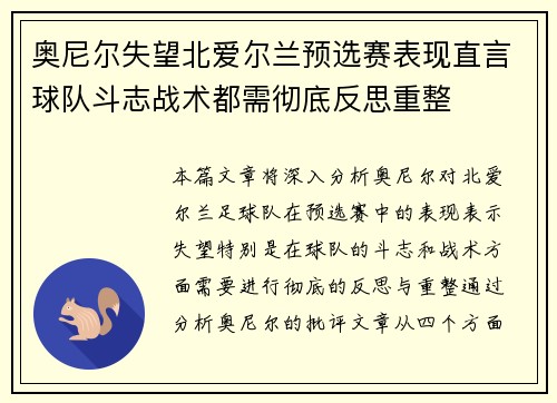 奥尼尔失望北爱尔兰预选赛表现直言球队斗志战术都需彻底反思重整