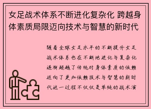 女足战术体系不断进化复杂化 跨越身体素质局限迈向技术与智慧的新时代
