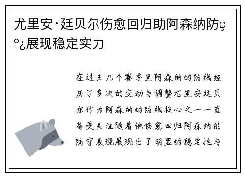 尤里安·廷贝尔伤愈回归助阿森纳防线展现稳定实力
