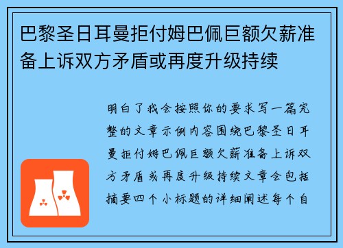 巴黎圣日耳曼拒付姆巴佩巨额欠薪准备上诉双方矛盾或再度升级持续