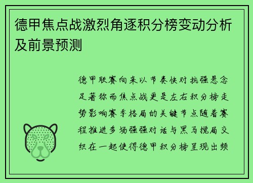 德甲焦点战激烈角逐积分榜变动分析及前景预测