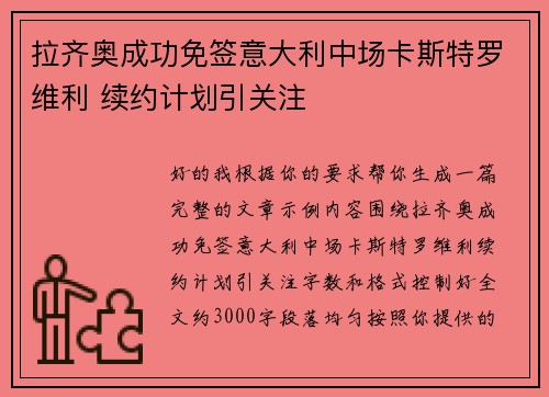 拉齐奥成功免签意大利中场卡斯特罗维利 续约计划引关注