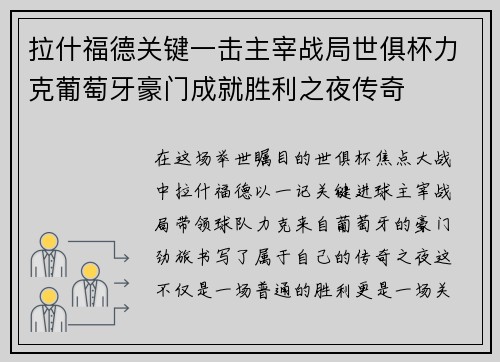 拉什福德关键一击主宰战局世俱杯力克葡萄牙豪门成就胜利之夜传奇