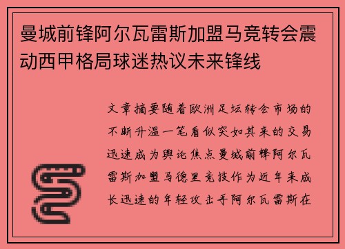 曼城前锋阿尔瓦雷斯加盟马竞转会震动西甲格局球迷热议未来锋线