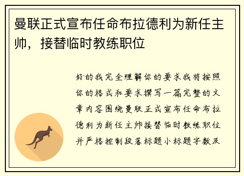 曼联正式宣布任命布拉德利为新任主帅，接替临时教练职位