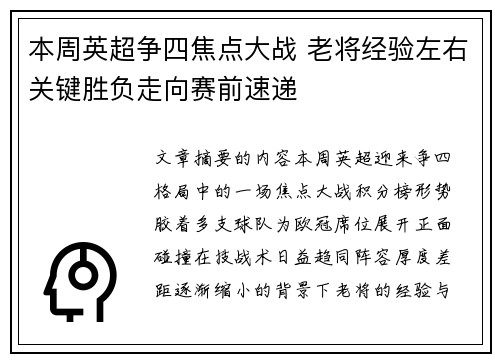 本周英超争四焦点大战 老将经验左右关键胜负走向赛前速递