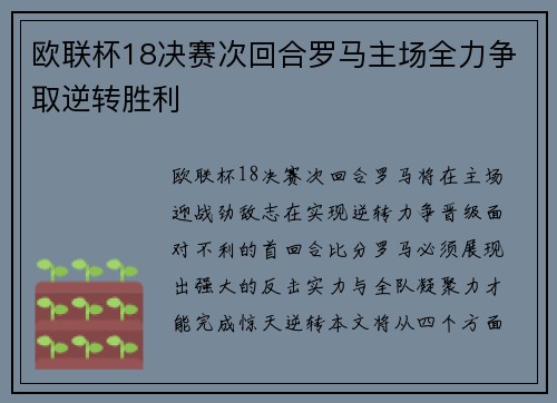 欧联杯18决赛次回合罗马主场全力争取逆转胜利