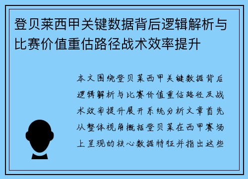 登贝莱西甲关键数据背后逻辑解析与比赛价值重估路径战术效率提升