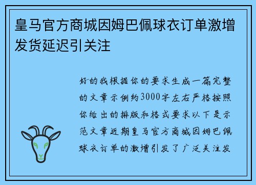 皇马官方商城因姆巴佩球衣订单激增发货延迟引关注