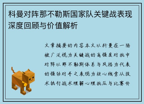 科曼对阵那不勒斯国家队关键战表现深度回顾与价值解析