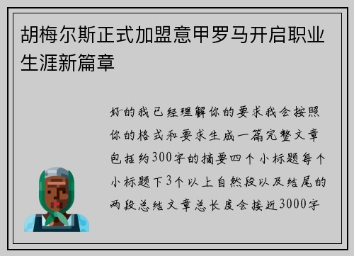 胡梅尔斯正式加盟意甲罗马开启职业生涯新篇章