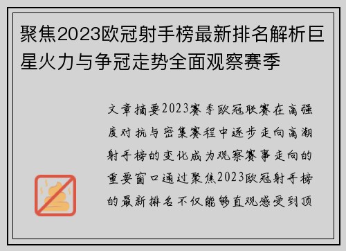 聚焦2023欧冠射手榜最新排名解析巨星火力与争冠走势全面观察赛季
