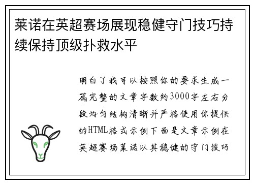 莱诺在英超赛场展现稳健守门技巧持续保持顶级扑救水平