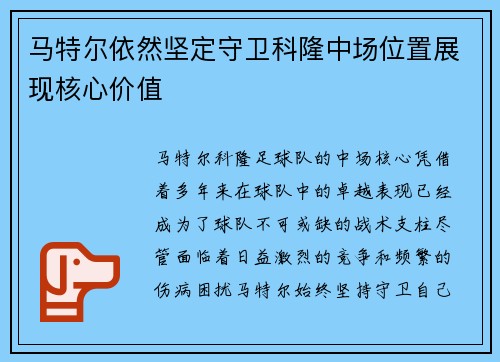马特尔依然坚定守卫科隆中场位置展现核心价值