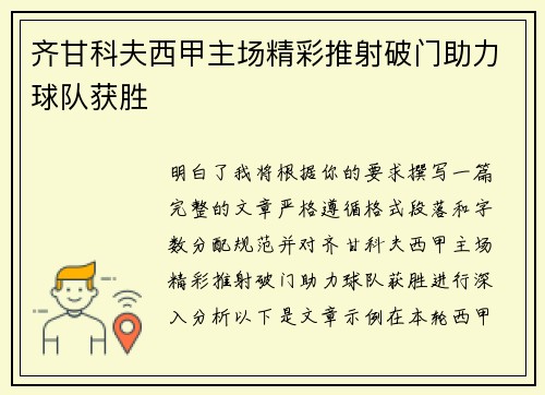齐甘科夫西甲主场精彩推射破门助力球队获胜