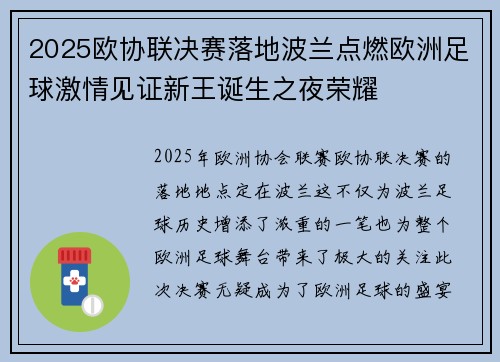 2025欧协联决赛落地波兰点燃欧洲足球激情见证新王诞生之夜荣耀