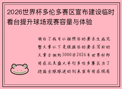 2026世界杯多伦多赛区宣布建设临时看台提升球场观赛容量与体验
